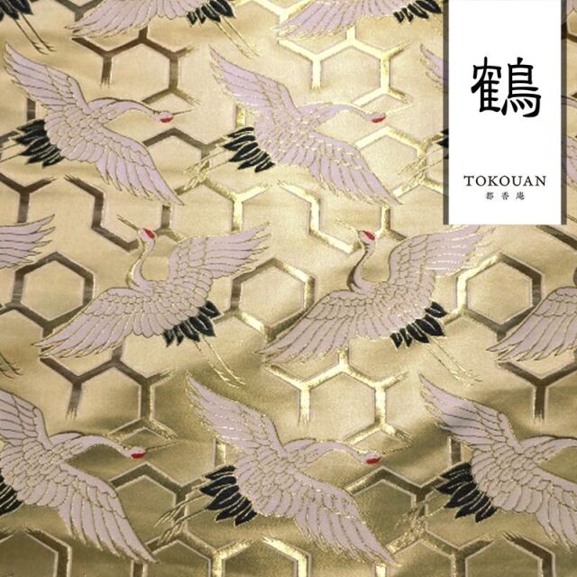 和柄 生地 京都 西陣織 金襴生地 亀甲地に鶴 (全2色) 10cm単位 切り売り