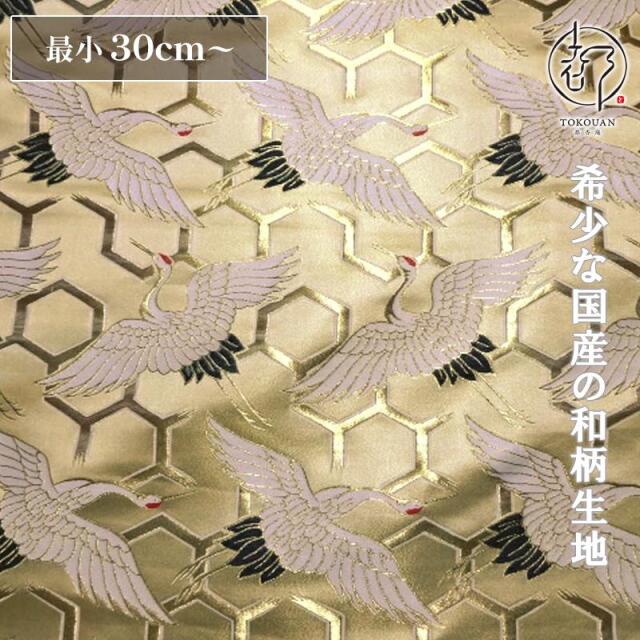 和柄 生地 京都 西陣織 金襴生地 亀甲地に鶴 (全2色) 10cm単位 切り売り/01.桑染め