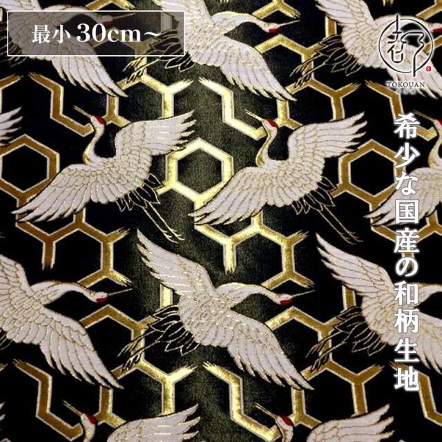 和柄 生地 京都 西陣織 金襴生地 亀甲地に鶴 (全2色) 10cm単位 切り売り/02.黒
