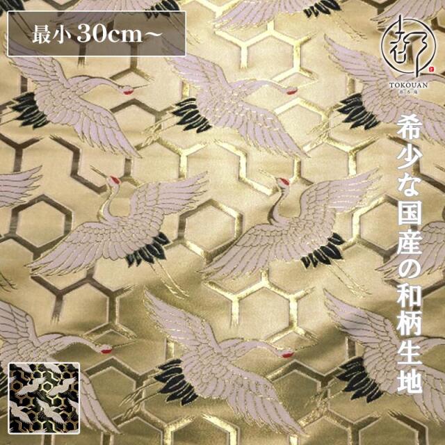 和柄 生地 京都 西陣織 金襴生地 亀甲地に鶴 (全2色) 10cm単位 切り売り