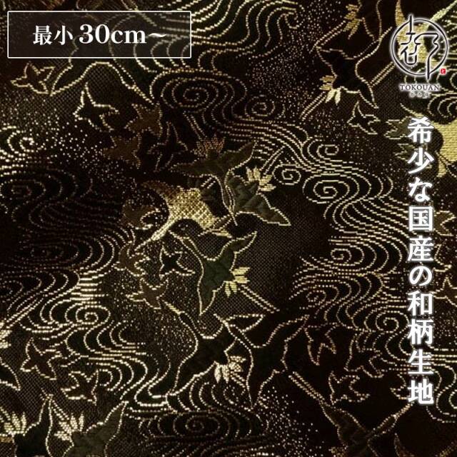和柄 生地 京都 西陣織 金襴生地 飛鶴渦潮文 (全4色) 10cm単位 切り売り