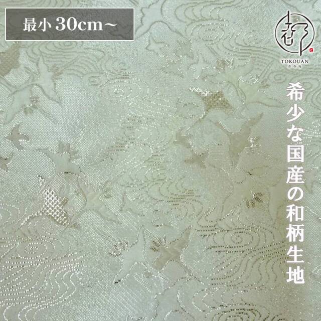 和柄 生地 京都 西陣織 金襴生地 飛鶴渦潮文 (全4色) 10cm単位 切り売り