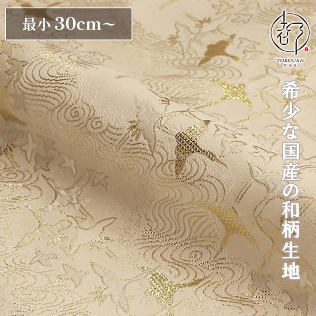和柄 生地 京都 西陣織 金襴生地 飛鶴渦潮文 (全4色) 10cm単位 切り売り/03.白・金
