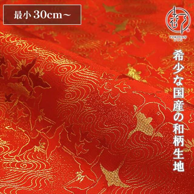 和柄 生地 京都 西陣織 金襴生地 飛鶴渦潮文 (全4色) 10cm単位 切り売り