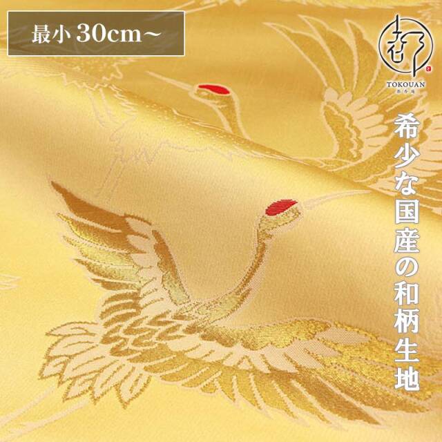 和柄 生地 京都 西陣織 金襴生地 大鶴 (桑染) 10cm単位 切り売り