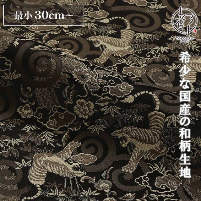 和柄 生地 京都 西陣織 金襴生地 龍虎 (全6色) 10cm単位 切り売り