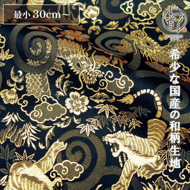 和柄 生地 京都 西陣織 金襴生地 龍虎 (全6色) 10cm単位 切り売り