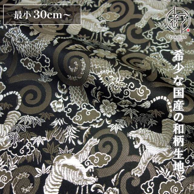 和柄 生地 京都 西陣織 金襴生地 龍虎 (全6色) 10cm単位 切り売り