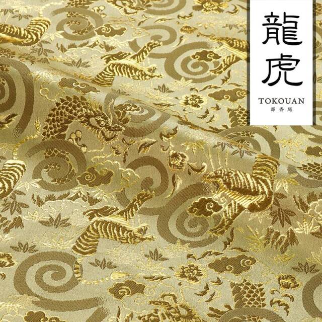 和柄 生地 京都 西陣織 金襴生地 龍虎 (全6色) 10cm単位 切り売り