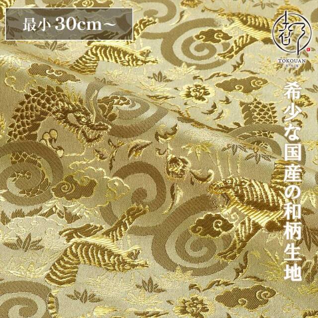 和柄 生地 京都 西陣織 金襴生地 龍虎 (全6色) 10cm単位 切り売り