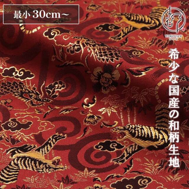 和柄 生地 京都 西陣織 金襴生地 龍虎 (全6色) 10cm単位 切り売り