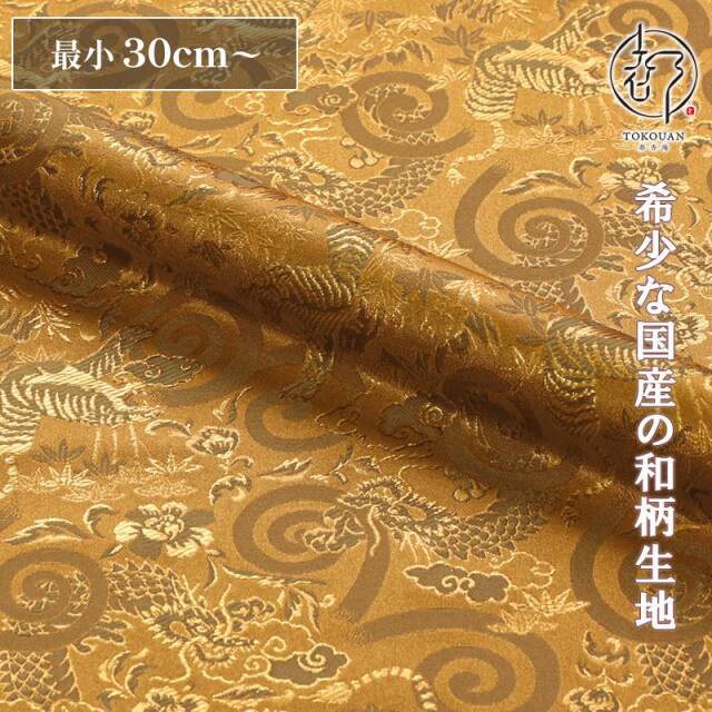 和柄 生地 京都 西陣織 金襴生地 龍虎 (全6色) 10cm単位 切り売り