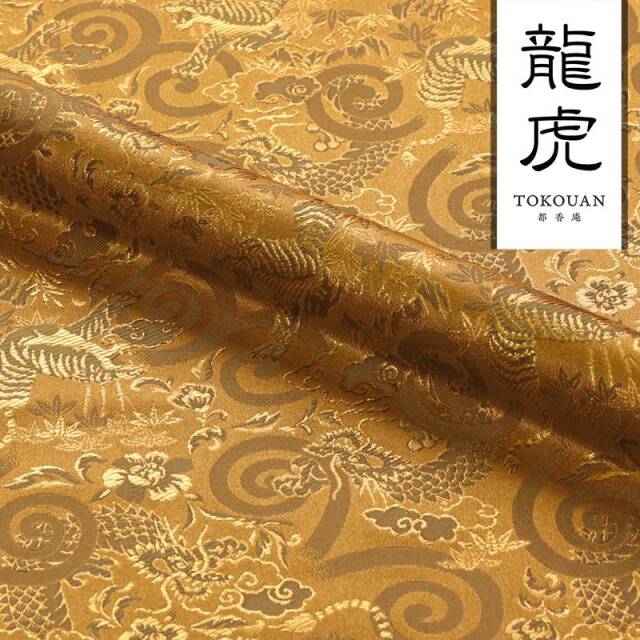 和柄 生地 京都 西陣織 金襴生地 龍虎 (全6色) 10cm単位 切り売り