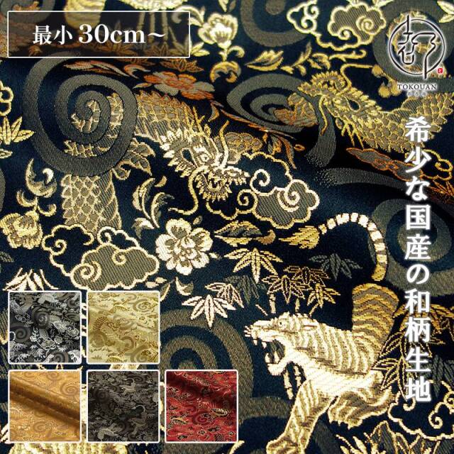 和柄 生地 京都 西陣織 金襴生地 龍虎 (全6色) 10cm単位 切り売り