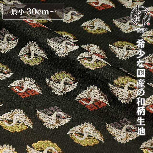 和柄 生地 京都 西陣織 金襴生地 花菱松鶴文 (全2色) 10cm単位 切り売り/01.黒