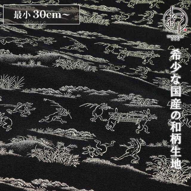 和柄 生地 金襴生地 鳥獣戯画・横地 (全3色) 10cm単位 切り売り/01.横地・黒