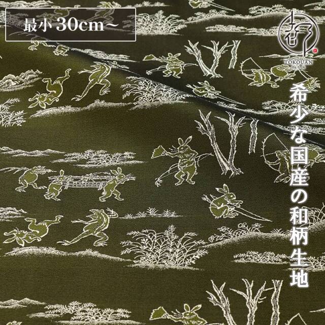 和柄 生地 金襴生地 鳥獣戯画・横地 (全3色) 10cm単位 切り売り/02.横地・千歳緑