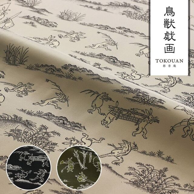 和柄 生地 金襴生地 鳥獣戯画・横地 (全3色) 10cm単位 切り売り