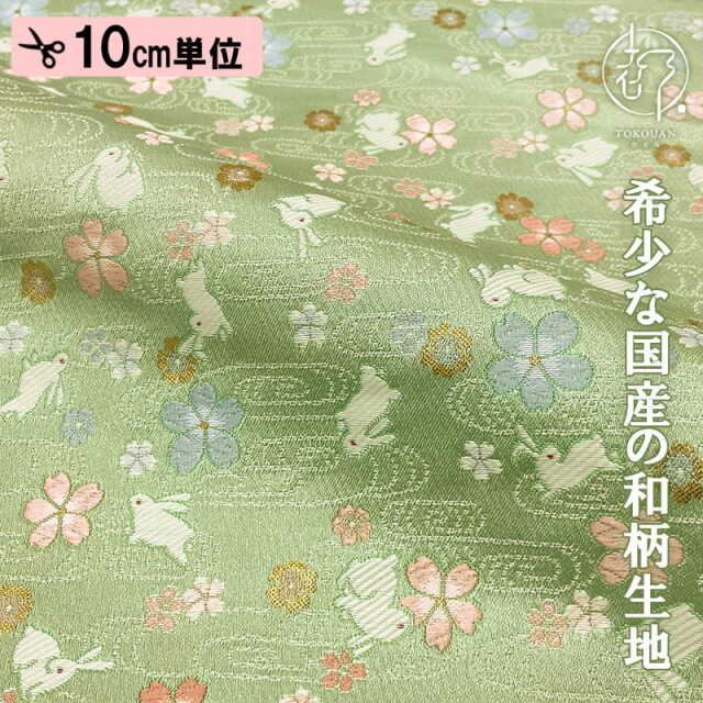 和柄 生地 金襴生地 京都 西陣織 桜とうさぎ (全2色) 10cm単位 切り売り/01.若葉