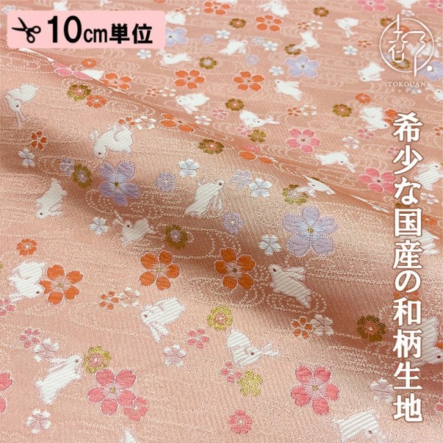 和柄 生地 金襴生地 京都 西陣織 桜とうさぎ (全2色) 10cm単位 切り売り/02.桃