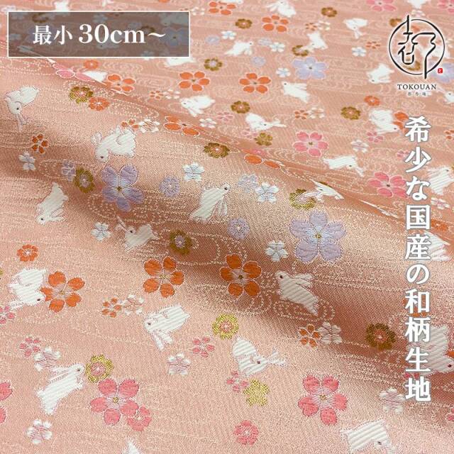 和柄 生地 金襴生地 京都 西陣織 桜とうさぎ (全2色) 10cm単位 切り売り/02.桃