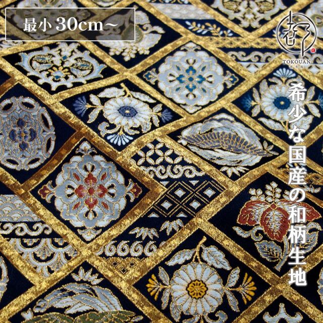 和柄 生地 京都 西陣織 金襴生地 割付鶴華文 (黒) 10cm単位 切り売り