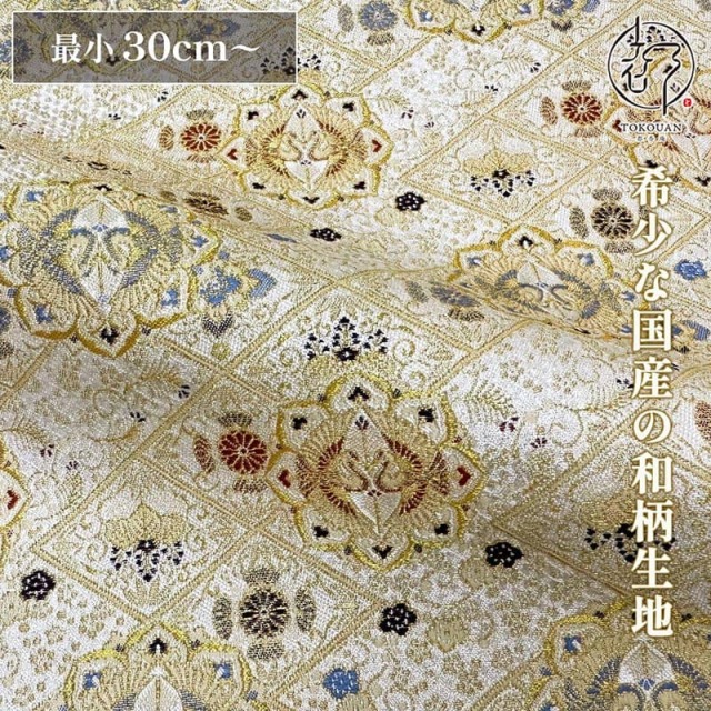 和柄 生地 京都 西陣織 金襴生地 割付地向い鶴文(白) 10cm単位 切り売り