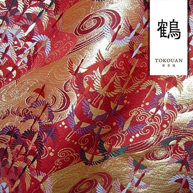 和柄 生地 金襴生地 京都西陣織 渦巻きに飛鶴文 (全5色) 10cm単位 切り売り