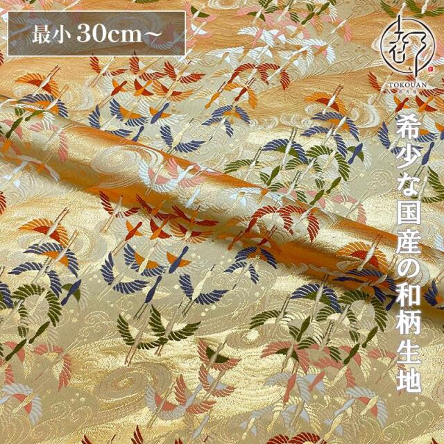 和柄 生地 金襴生地 京都西陣織 渦巻きに飛鶴文 (全5色) 10cm単位 切り売り/02.ベージュ