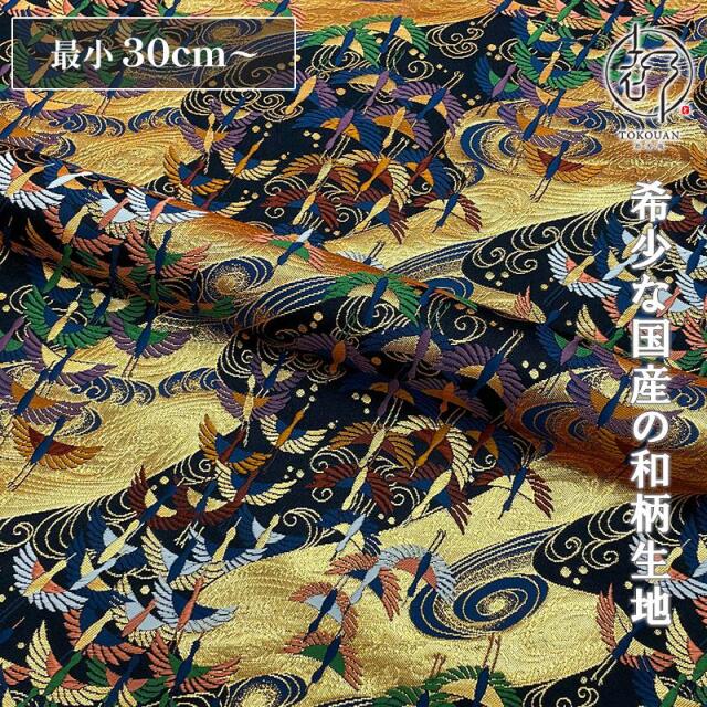 和柄 生地 金襴生地 京都西陣織 渦巻きに飛鶴文 (全5色) 10cm単位 切り売り/03.黒