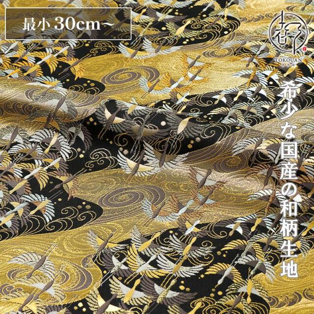 和柄 生地 金襴生地 京都西陣織 渦巻きに飛鶴文 (全5色) 10cm単位 切り売り/05.金銀