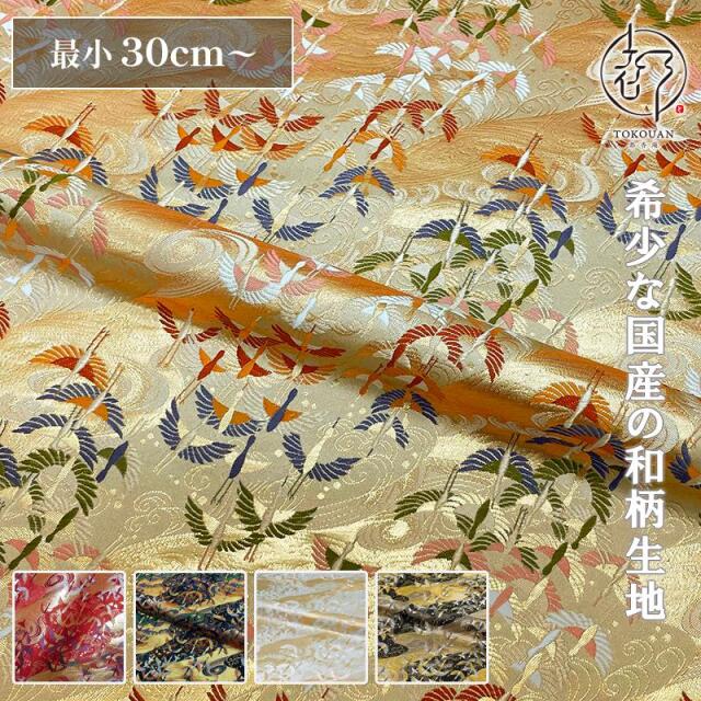 和柄 生地 金襴生地 京都西陣織 渦巻きに飛鶴文 (全5色) 10cm単位 切り売り
