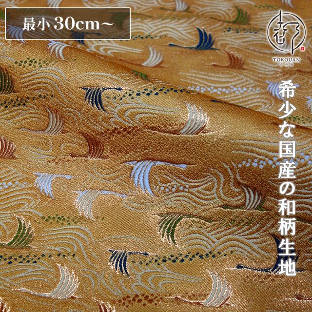 和柄 生地 金襴生地 京都西陣織 波間に鶴 (黄金金茶) 10cm単位 切り売り