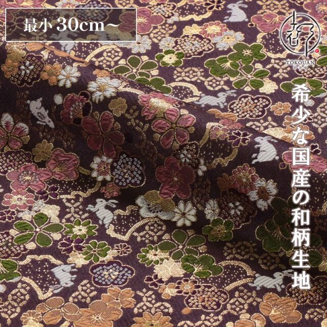 和柄 生地 金襴生地 京都西陣織 梅花兎文 (全4色) 10cm単位 切り売り