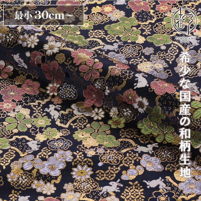 和柄 生地 金襴生地 京都西陣織 梅花兎文 (全4色) 10cm単位 切り売り/04.紺