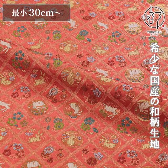 和柄 生地 金襴生地 京都西陣織 菱格子兎丸文 (唐紅) 10cm単位 切り売り