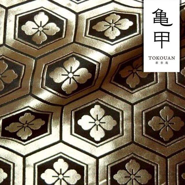 和柄 生地 京都 西陣織 金襴生地 大亀甲花菱 (全7色) 10cm単位 切り売り