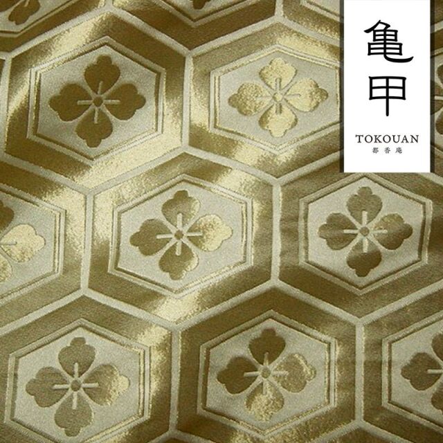 和柄 生地 京都 西陣織 金襴生地 大亀甲花菱 (全7色) 10cm単位 切り売り