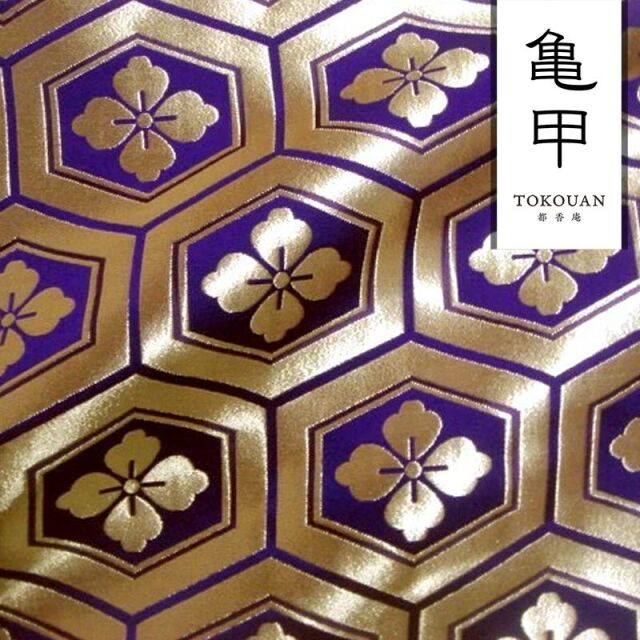 和柄 生地 京都 西陣織 金襴生地 大亀甲花菱 (全7色) 10cm単位 切り売り