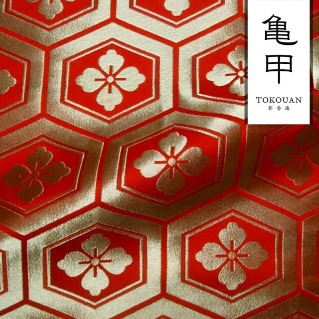 和柄 生地 京都 西陣織 金襴生地 大亀甲花菱 (全7色) 10cm単位 切り売り