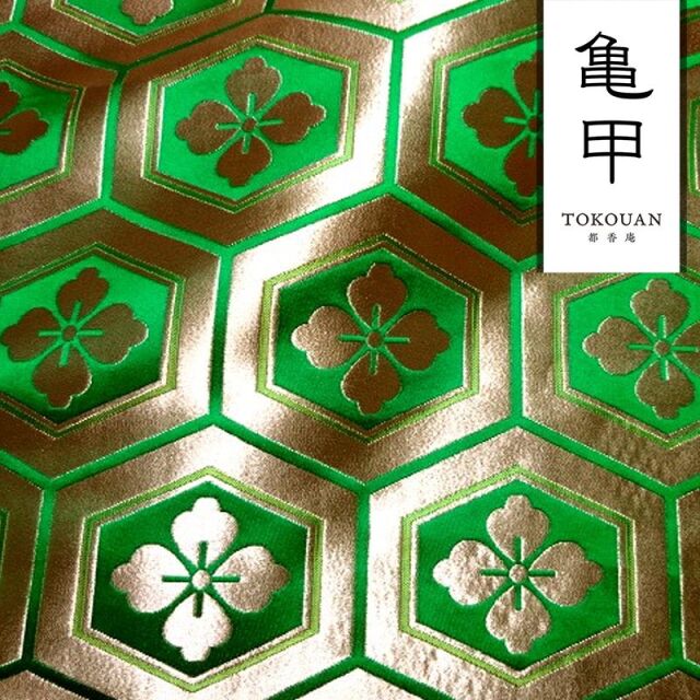 和柄 生地 京都 西陣織 金襴生地 大亀甲花菱 (全7色) 10cm単位 切り売り