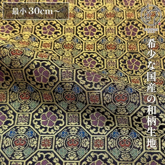 和柄 生地 金襴生地 蜀江霊芝雲文 (全2色) 10cm単位 切り売り/01.紺