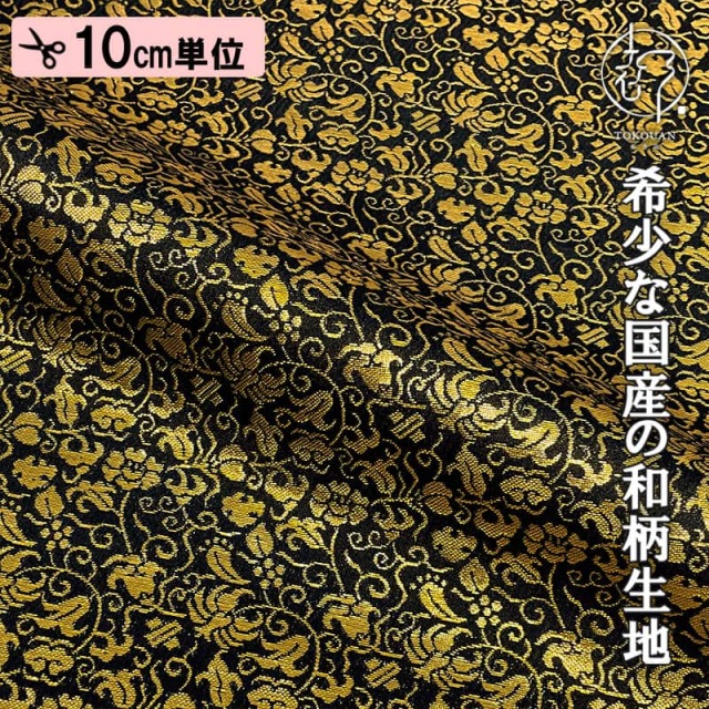 和柄 生地 京都 西陣織 金襴生地  大黒屋金襴 (黒地) 10cm単位 切り売り/01.黒地
