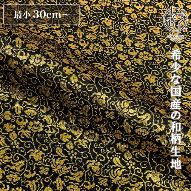 和柄 生地 京都 西陣織 金襴生地  大黒屋金襴 (黒地) 10cm単位 切り売り/01.黒地