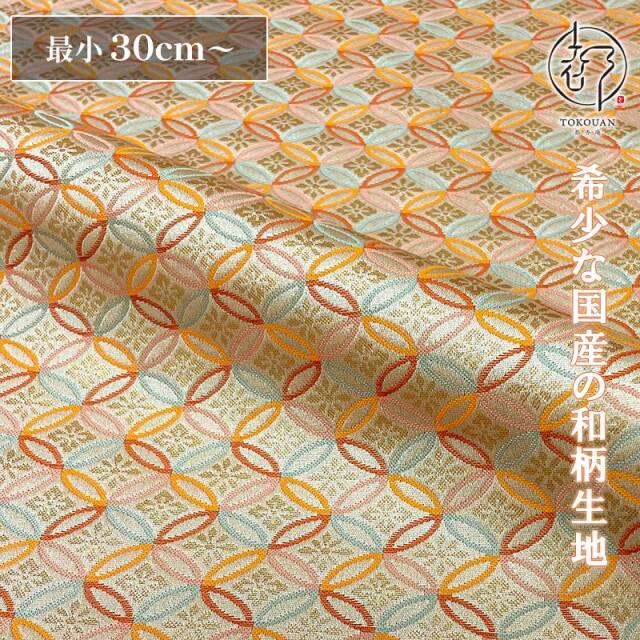 和柄 生地 金襴生地 京都 西陣織 七宝花菱 (全2色) 10cm単位 切り売り