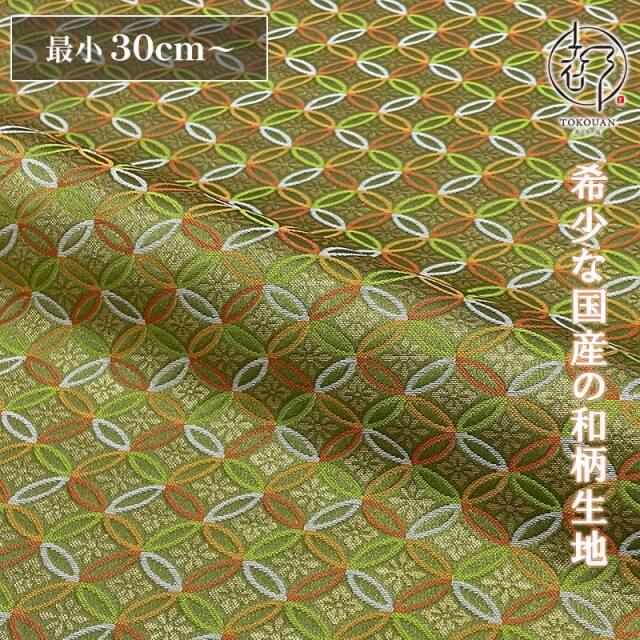 和柄 生地 金襴生地 京都 西陣織 七宝花菱 (全2色) 10cm単位 切り売り/02.抹茶