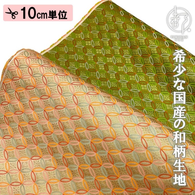 【新色 (抹茶) 追加！】和柄 生地 金襴生地 京都 西陣織 七宝花菱 (全2色) 10cm単位 切り売り