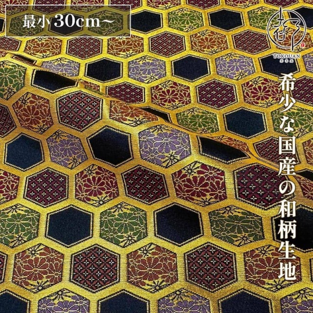 和柄 生地 金襴生地 亀甲文 (全2色) 10cm単位 切り売り/01.紺