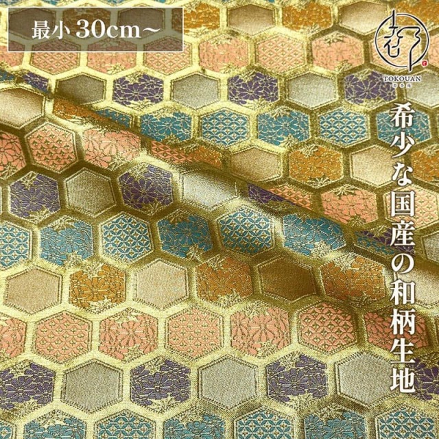 和柄 生地 金襴生地 亀甲文 (全2色) 10cm単位 切り売り/02.綴金茶