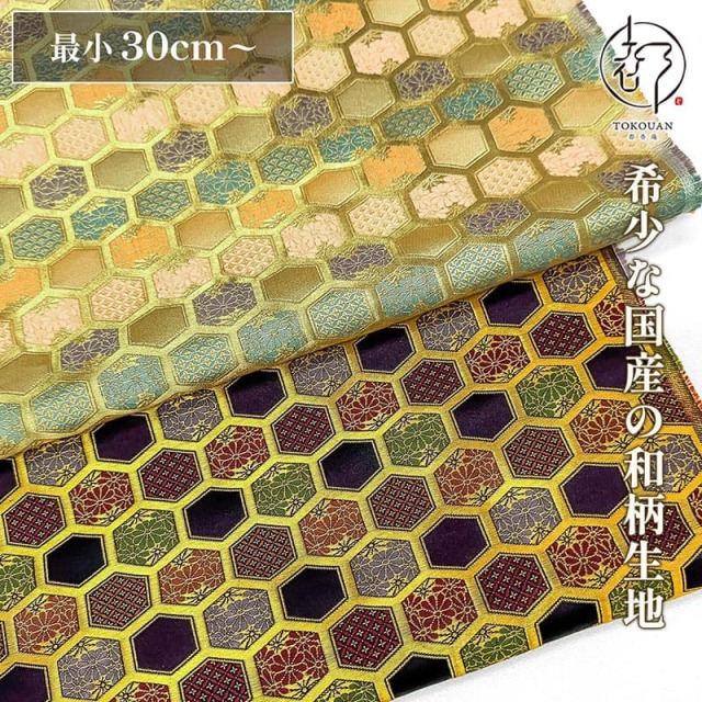 和柄 生地 金襴生地 亀甲文 (全2色) 10cm単位 切り売り